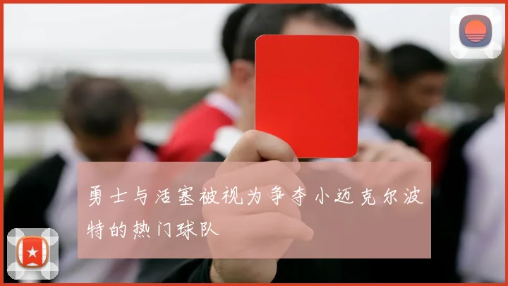 勇士与活塞被视为争夺小迈克尔波特的热门球队