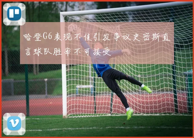 哈登G6表现不佳引发争议史密斯直言球队胜率不可接受