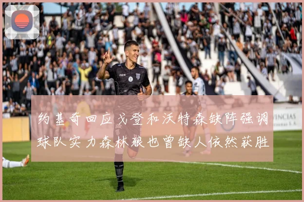 约基奇回应戈登和沃特森缺阵强调球队实力森林狼也曾缺人依然获胜