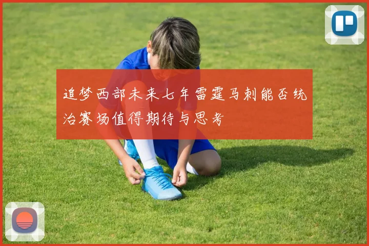 追梦西部未来七年雷霆马刺能否统治赛场值得期待与思考