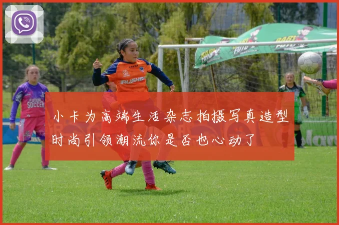 小卡为高端生活杂志拍摄写真造型时尚引领潮流你是否也心动了