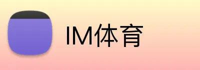 IM体育 logo